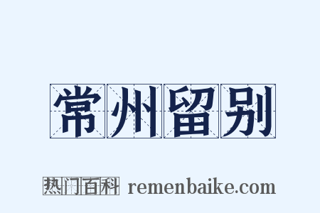 常州留别是什么意思的图片